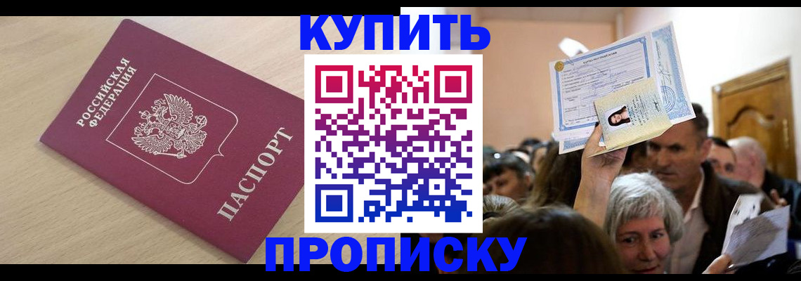 прописка штамп в Куртамыше